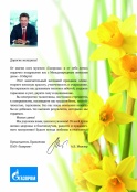 Поздравлением Председателя Правления ПАО «Газпром» А.Б. Миллера к 8 марта