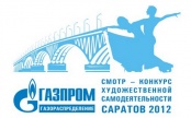 II смотр-конкурс художественной самодеятельности ОАО «Газпром газораспределение»