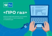 «Газпром межрегионгаз» проводит конкурс «ПРО газ» на лучшую публикацию о газоснабжении и газификации в СМИ