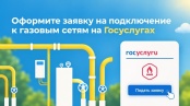 На Госуслугах реализованы новые сервисы по услугам газоснабжения