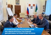 В Правительстве Республики Коми обсудили вопросы платежной дисциплины потребителей региона