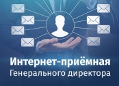 На корпоративном сайте «Газпром газораспределение Сыктывкар» работает интернет-приемная генерального директора