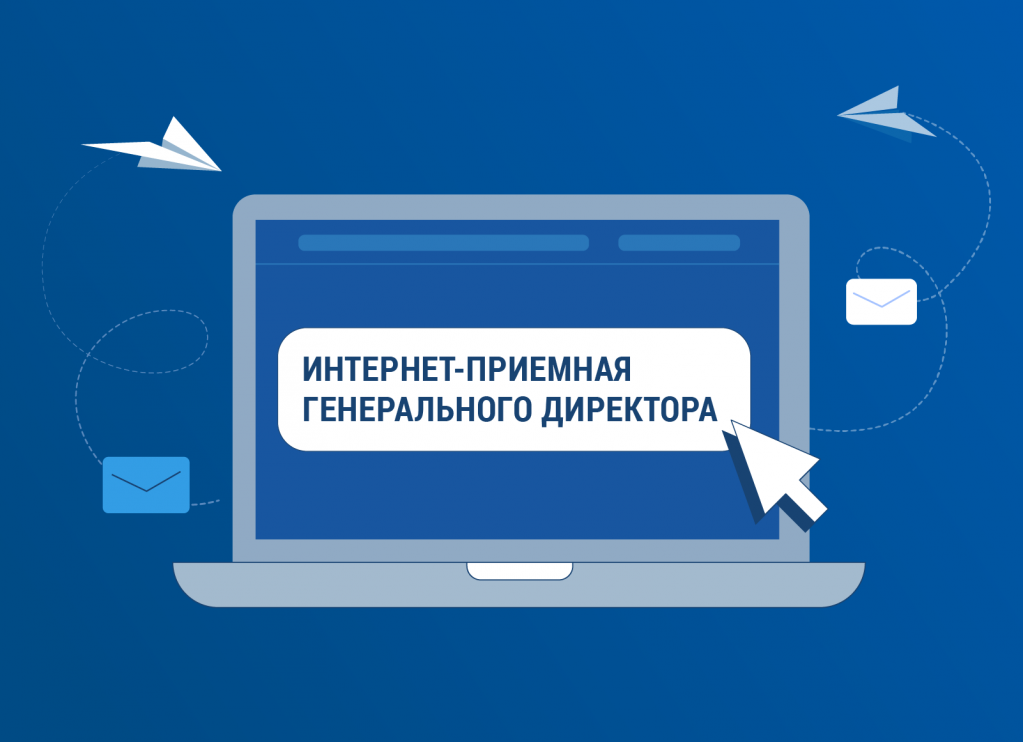 Интернет-приемная.png